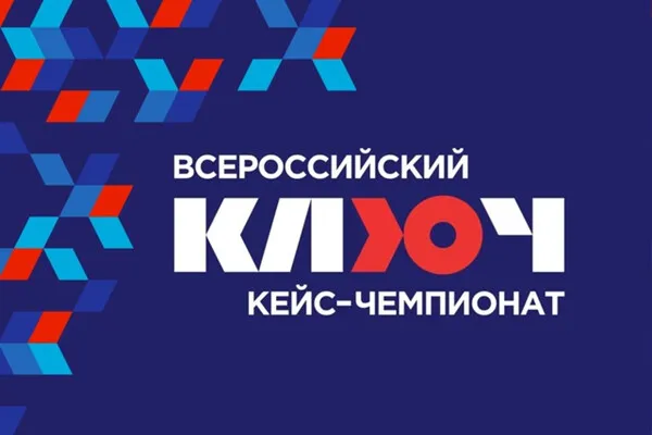 Нижегородские школьники и студенты поборются за победу во Всероссийском кейс-чемпионате «Ключ»